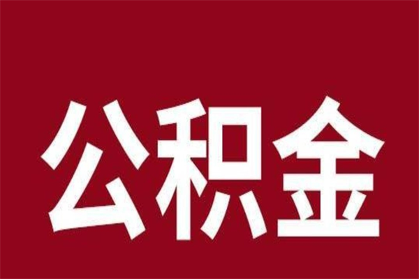 简阳厂里辞职了公积金怎么取（工厂辞职了交的公积金怎么取）