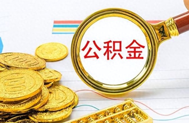 简阳离职后怎么把公积金提出来（离职了怎么把公积金的钱全部提出来）